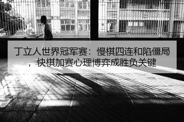 ding-li-ren-shi-jie-guan-jun-sai-man-qi-si-lian-he-xian-jiang-ju-kuai-qi-jia-sai-xin-li-bo-yi-cheng-sheng-fu-guan-jian-2-520.jpg