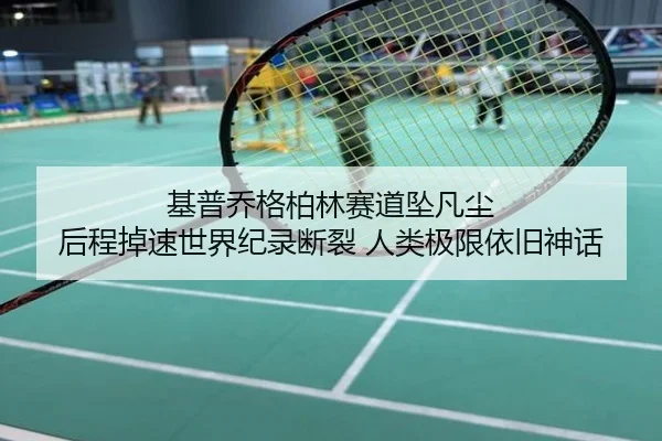 基普乔格柏林赛道坠凡尘 后程掉速世界纪录断裂 人类极限依旧神话