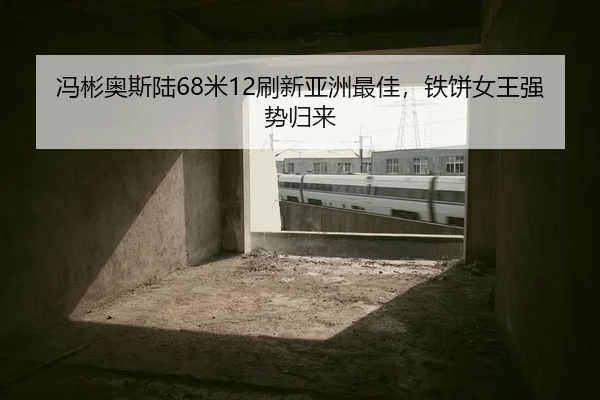 feng-bin-ao-si-lu-mi-shua-xin-ya-zhou-zui-jia-tie-bing-nv-wang-qiang-shi-gui-lai-2-400.jpg