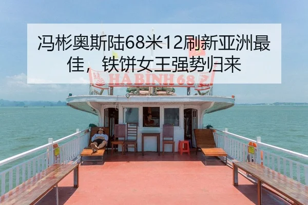 冯彬奥斯陆68米12刷新亚洲最佳，铁饼女王强势归来